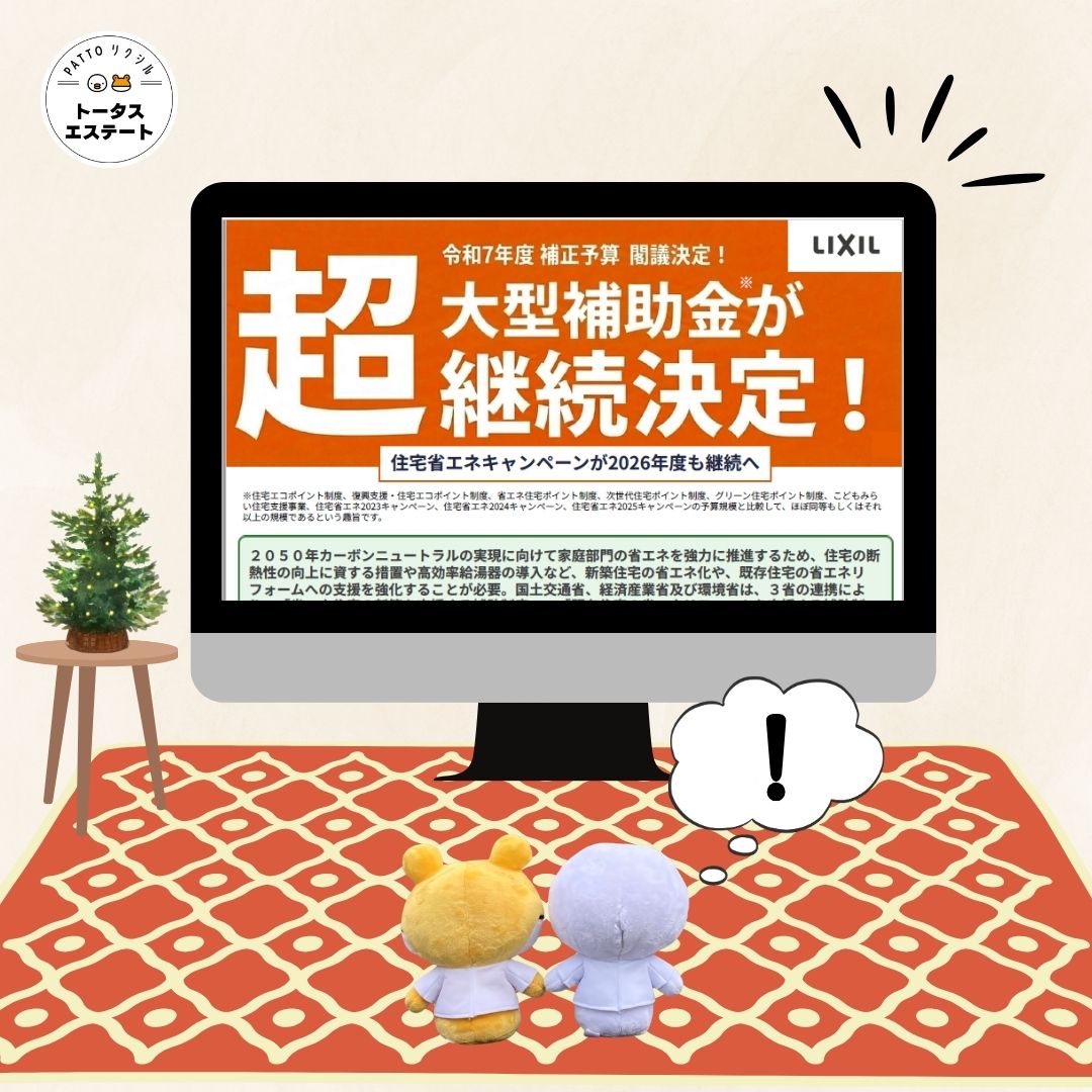 \ 速報!/ 先進的窓リノベ事業が来年度も継続へ|詳細は続報をお待ちください トータスエステート 白島店のイベントキャンペーン 写真1