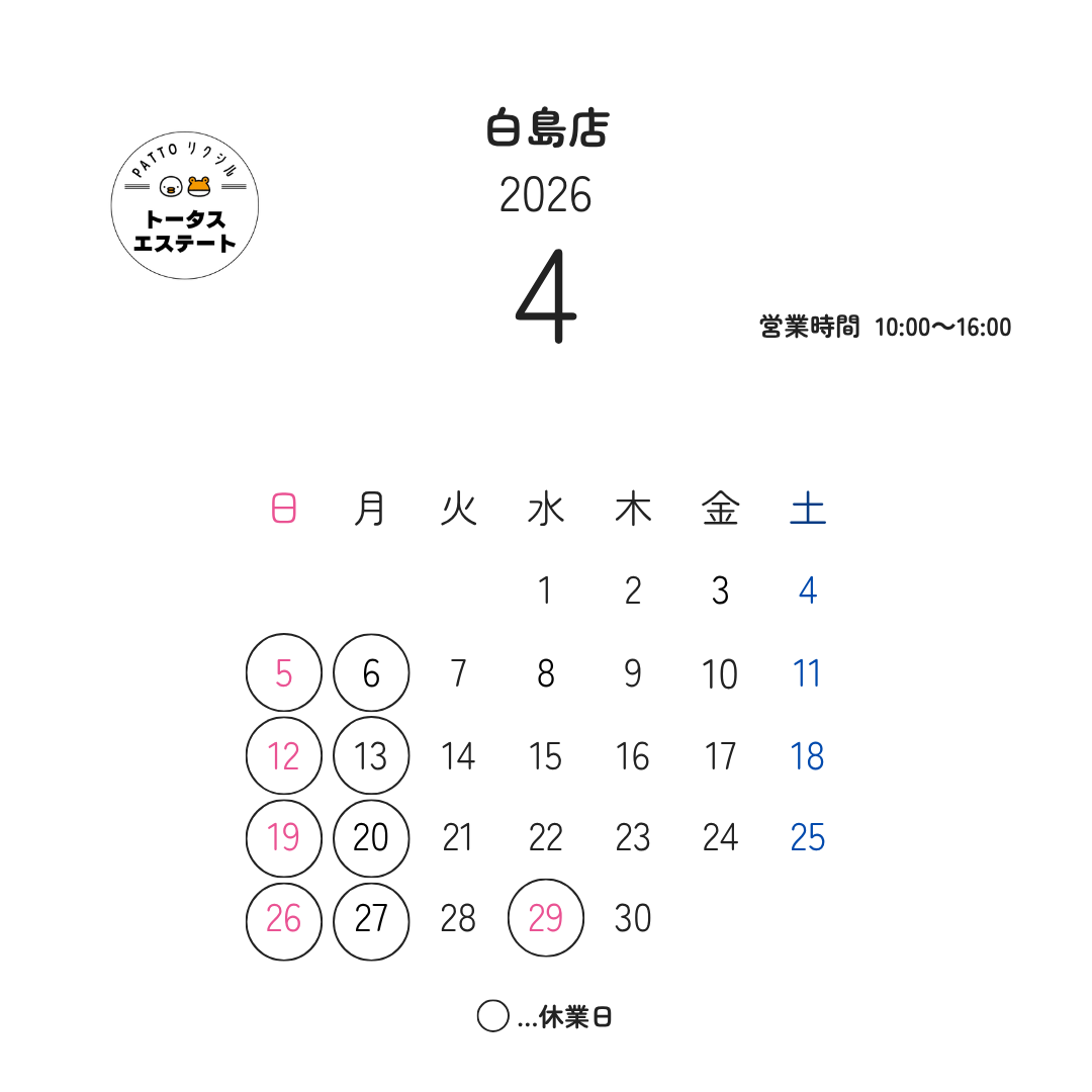 🌸4月の営業日をお知らせします🌱 トータスエステート 白島店のブログ 写真1
