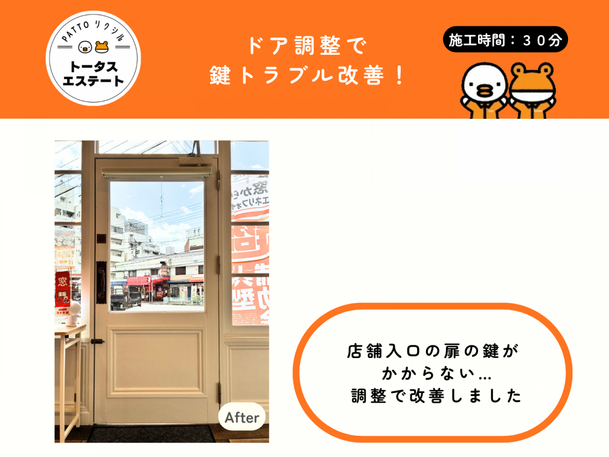 トータスエステート 白島店の【広島市中区】玄関ドアの鍵がかからない原因は？｜店舗入口の扉を建付け調整施工事例写真1