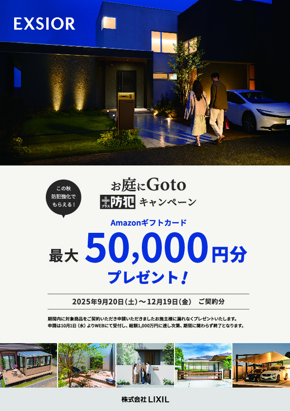 LIXILエクステリアお庭にGOTOキャンペーン（秋） 旭トーヨー住器のイベントキャンペーン 写真2