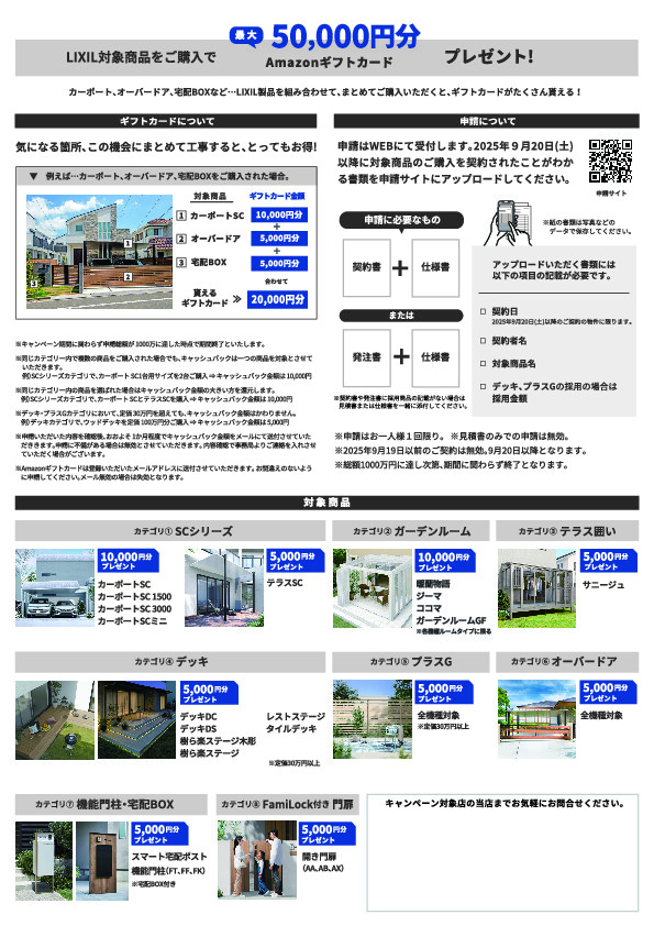LIXILエクステリアお庭にGOTOキャンペーン（秋） 旭トーヨー住器のイベントキャンペーン 写真1