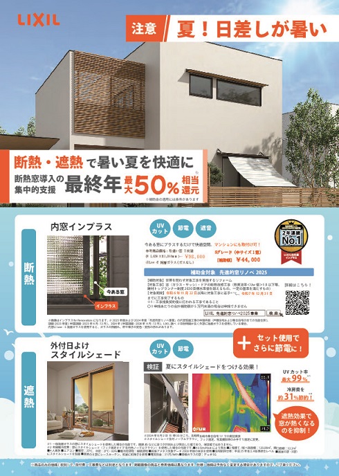 夏の日差しを遮熱：断熱 旭トーヨー住器のイベントキャンペーン 写真1