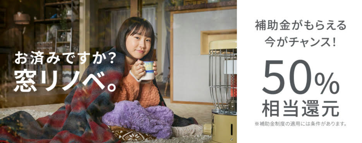 お済ですか?窓リノベ。 キムラのイベントキャンペーン 写真1