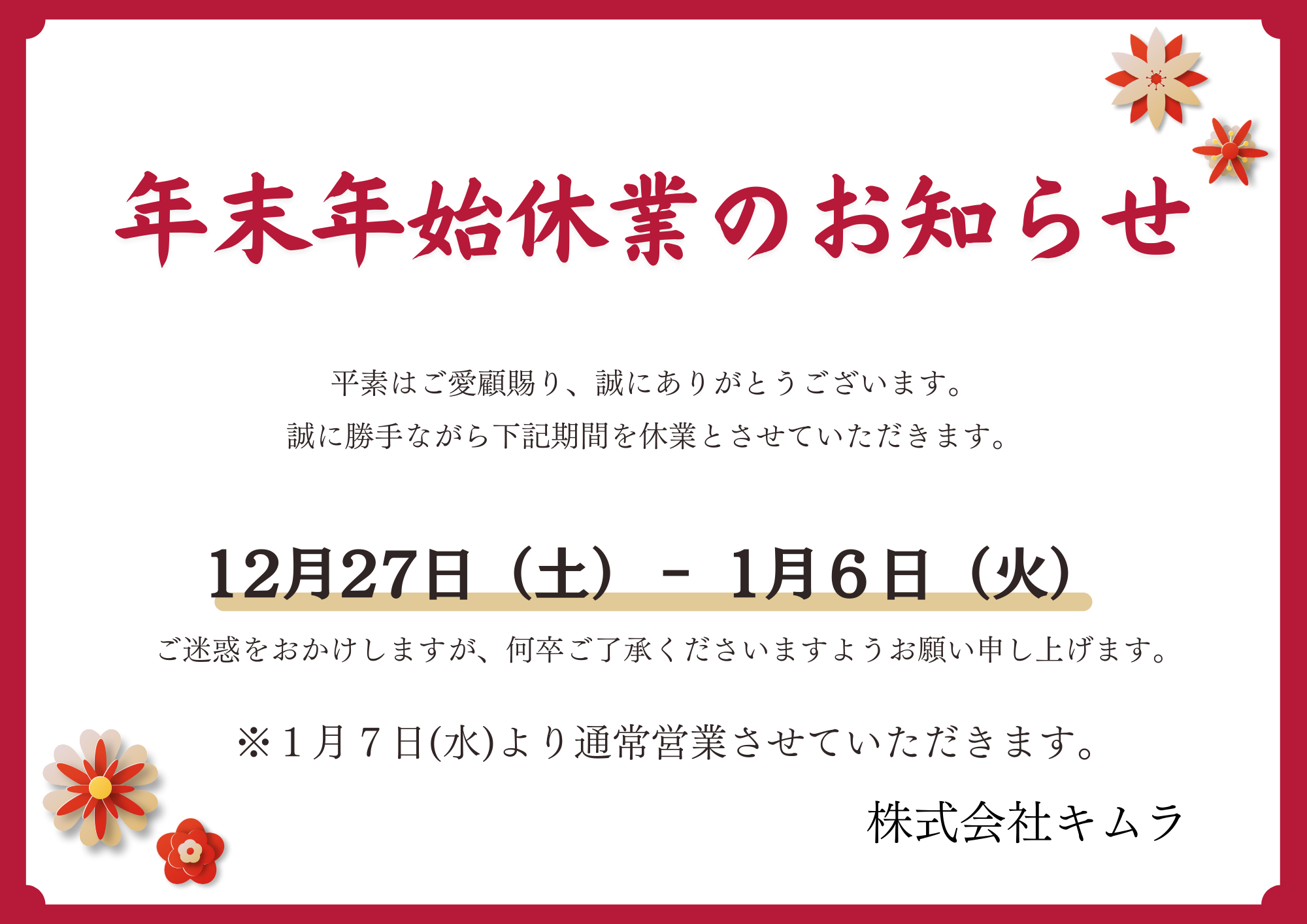 年末年始休業のお知らせ キムラのイベントキャンペーン 写真1