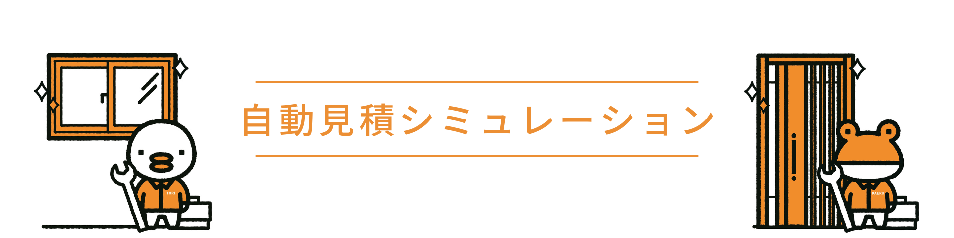 キムラの【大山崎】インプラス取付　矢尾板様の施工事例詳細写真1