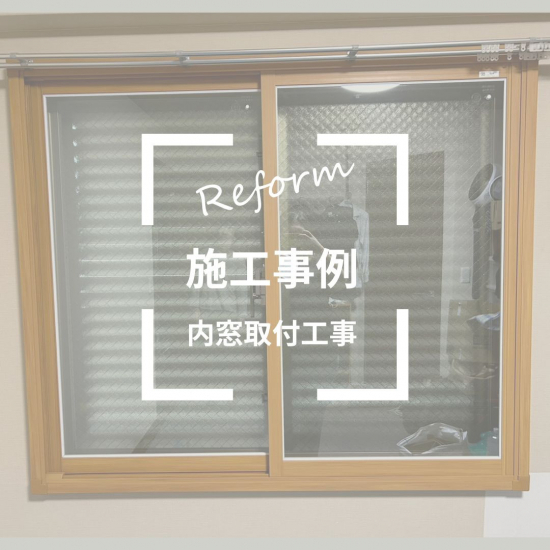 施工事例の写真