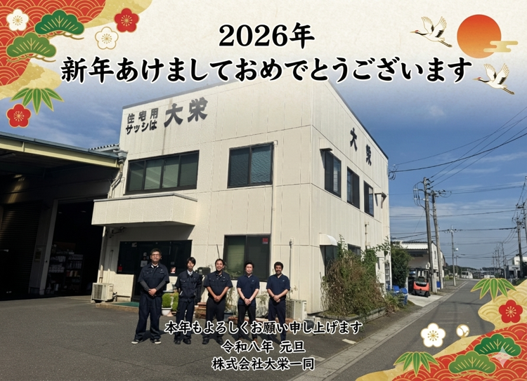 2026年 本年もよろしくお願い申し上げます 大栄のブログ 写真1