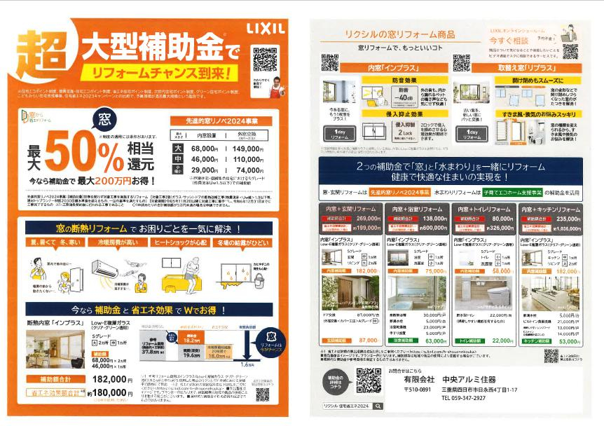 補助金でお得にリフォームできます！ 中央アルミ住器のブログ 写真1