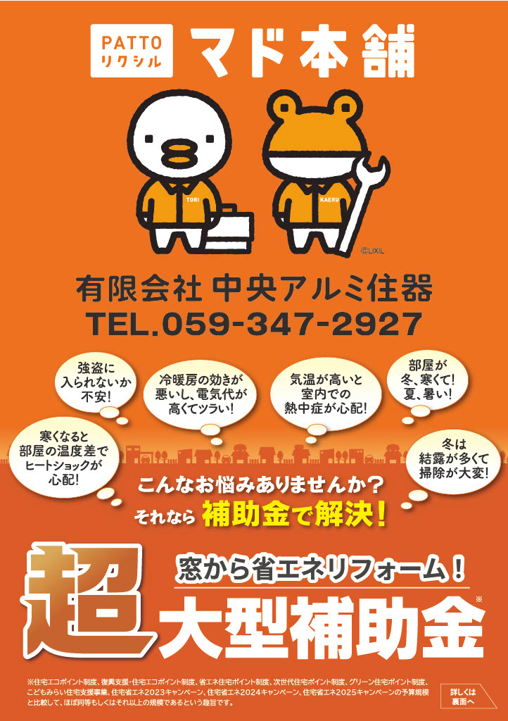 【最大100万円補助】防犯・断熱リフォームチラシ配布中！玄関・窓のセットでお得な最新キャンペーン 中央アルミ住器のイベントキャンペーン 写真2