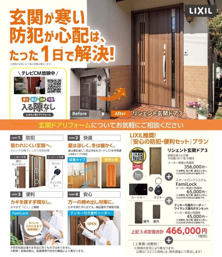 【最大100万円補助】防犯・断熱リフォームチラシ配布中！玄関・窓のセットでお得な最新キャンペーン 中央アルミ住器のイベントキャンペーン 写真4