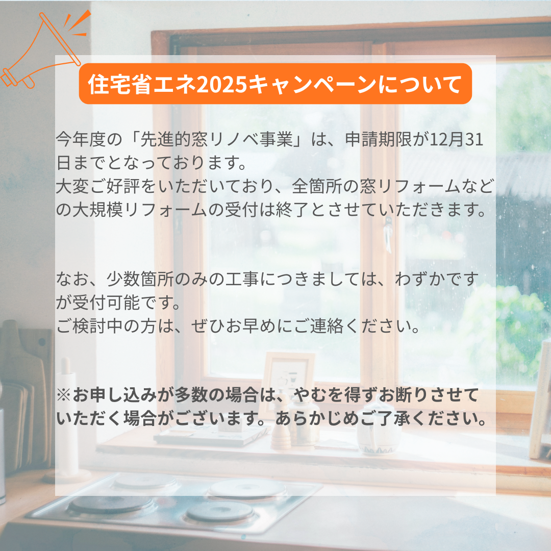 住宅省エネ2025キャンペーンについて 中央アルミ住器のイベントキャンペーン 写真1
