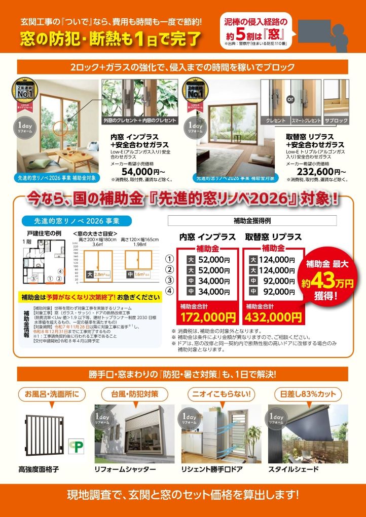 【最大100万円補助】防犯・断熱リフォームチラシ配布中！玄関・窓のセットでお得な最新キャンペーン 中央アルミ住器のイベントキャンペーン 写真3