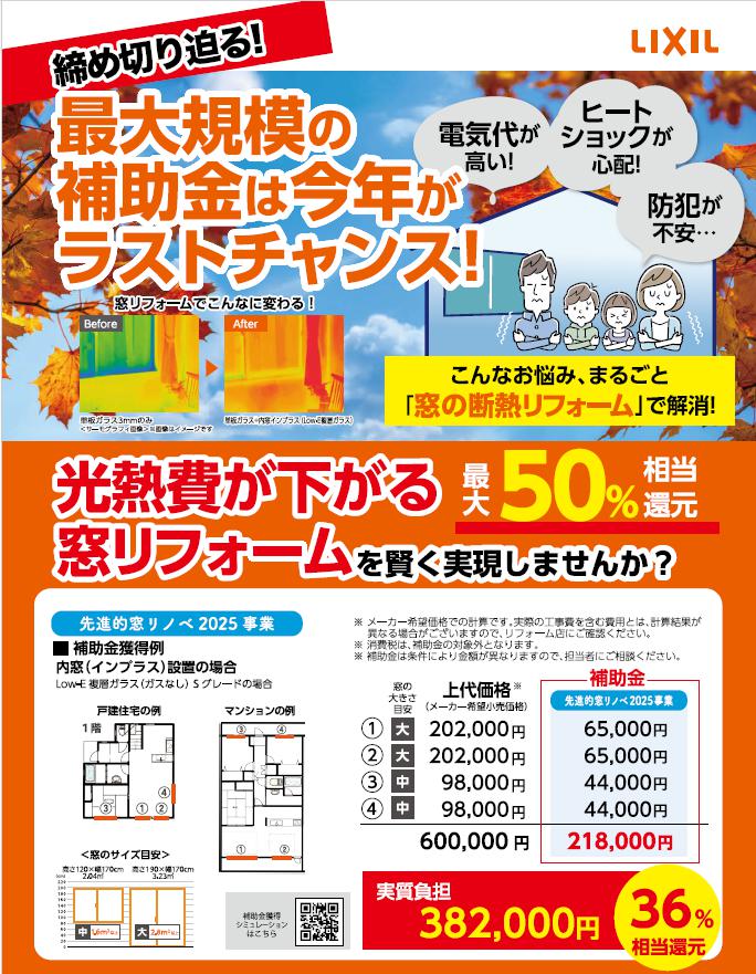 【補助金チャンス!】窓リフォームで最大50%還元!締切迫る「先進的窓リノベ2025事業」 中央アルミ住器のイベントキャンペーン 写真1