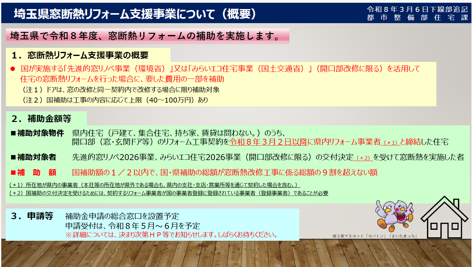 【2026年最新】窓リフォームは今が正解！先進的窓リノベ最大100万＆埼玉県補助金の活用術 イガラシのイベントキャンペーン 写真1