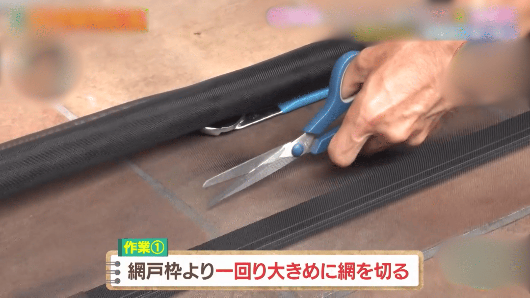 (前回ブログ続き)網戸張り替えやっぱりやってみたい人用(笑) さぬきトーヨー住器のブログ 写真2