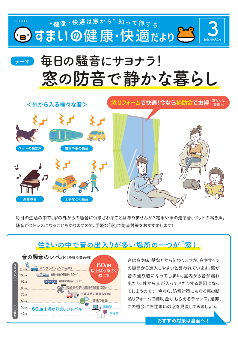 春は“音ストレス”が増える季節？ さぬきトーヨー住器のブログ 写真1