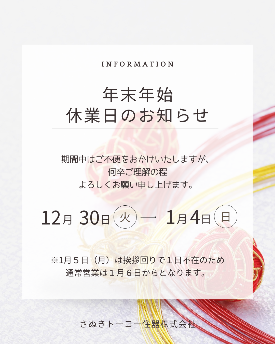 年末年始休業のお知らせ さぬきトーヨー住器のイベントキャンペーン 写真1