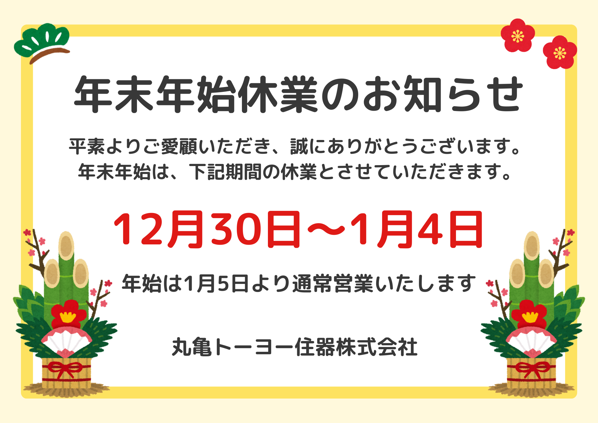 年末年始休業のお知らせ 丸亀トーヨー リノベ パートナーズのイベントキャンペーン 写真1
