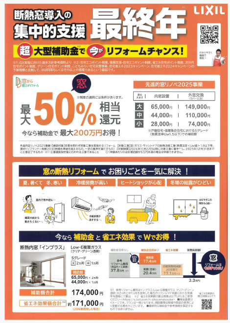 先進的窓リノベ事業、終了間近!急いで省エネリフォームを! 丸亀トーヨー リノベ・パートナーズのブログ 写真1