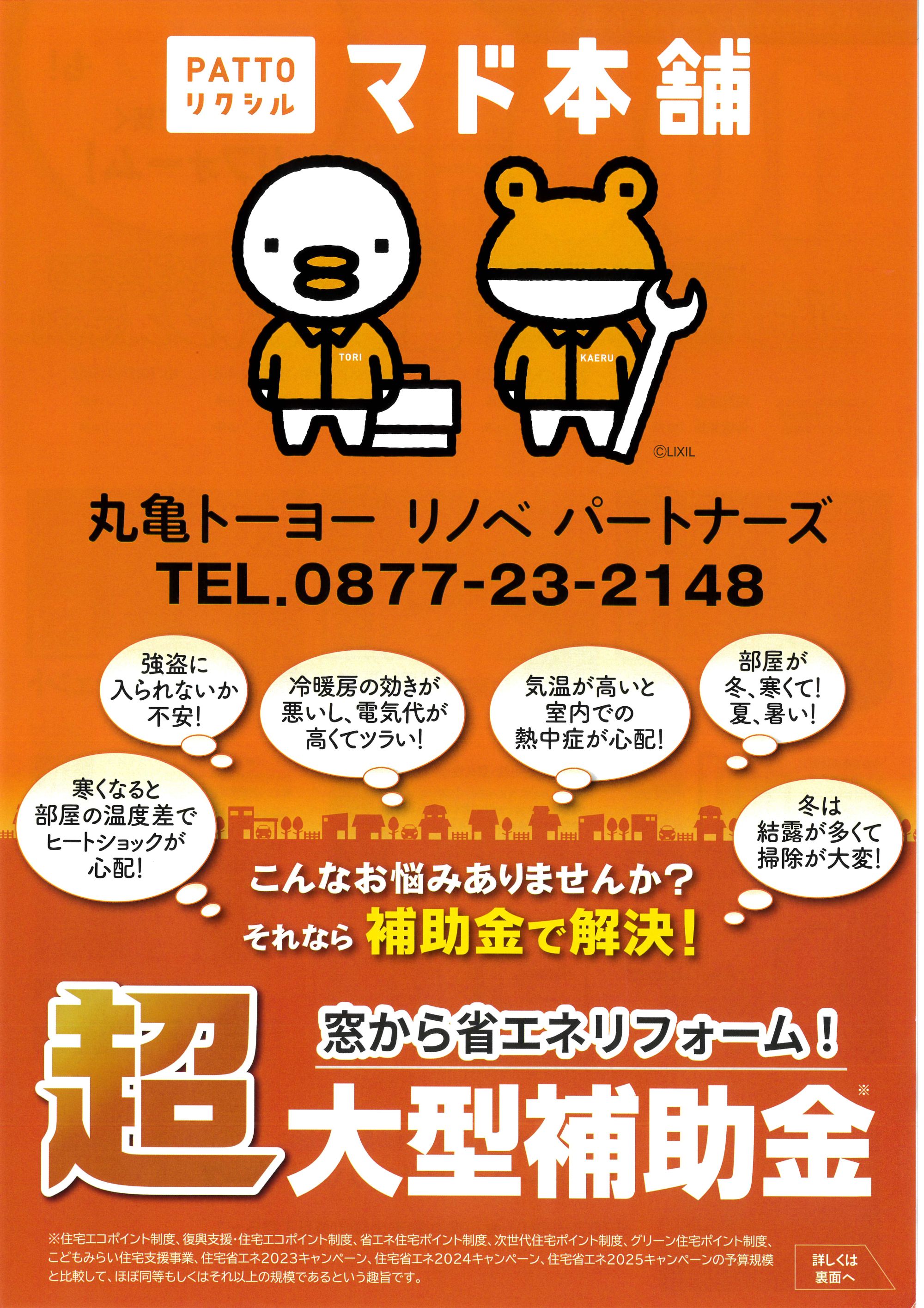 補助金でお得にリフォーム 丸亀トーヨー   リノベ   パートナーズのイベントキャンペーン 写真1