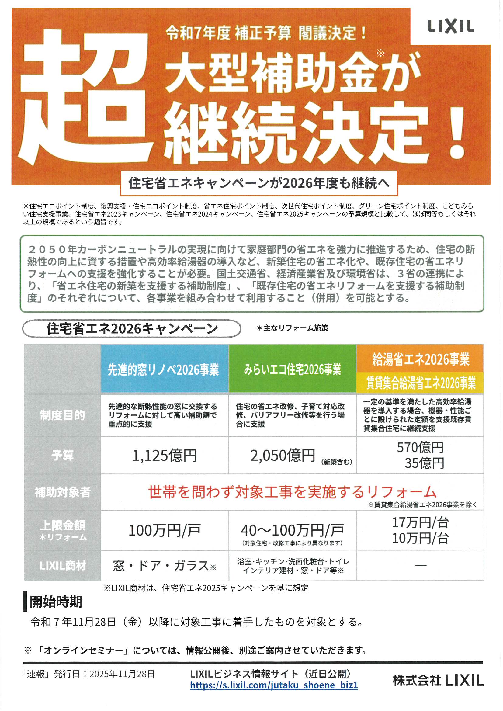 速報!2026年度住宅省エネ補助金が閣議決定されました! 丸亀トーヨー リノベ パートナーズのイベントキャンペーン 写真1