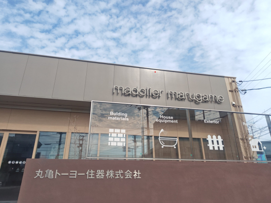 丸亀トーヨー リノベ・パートナーズの写真