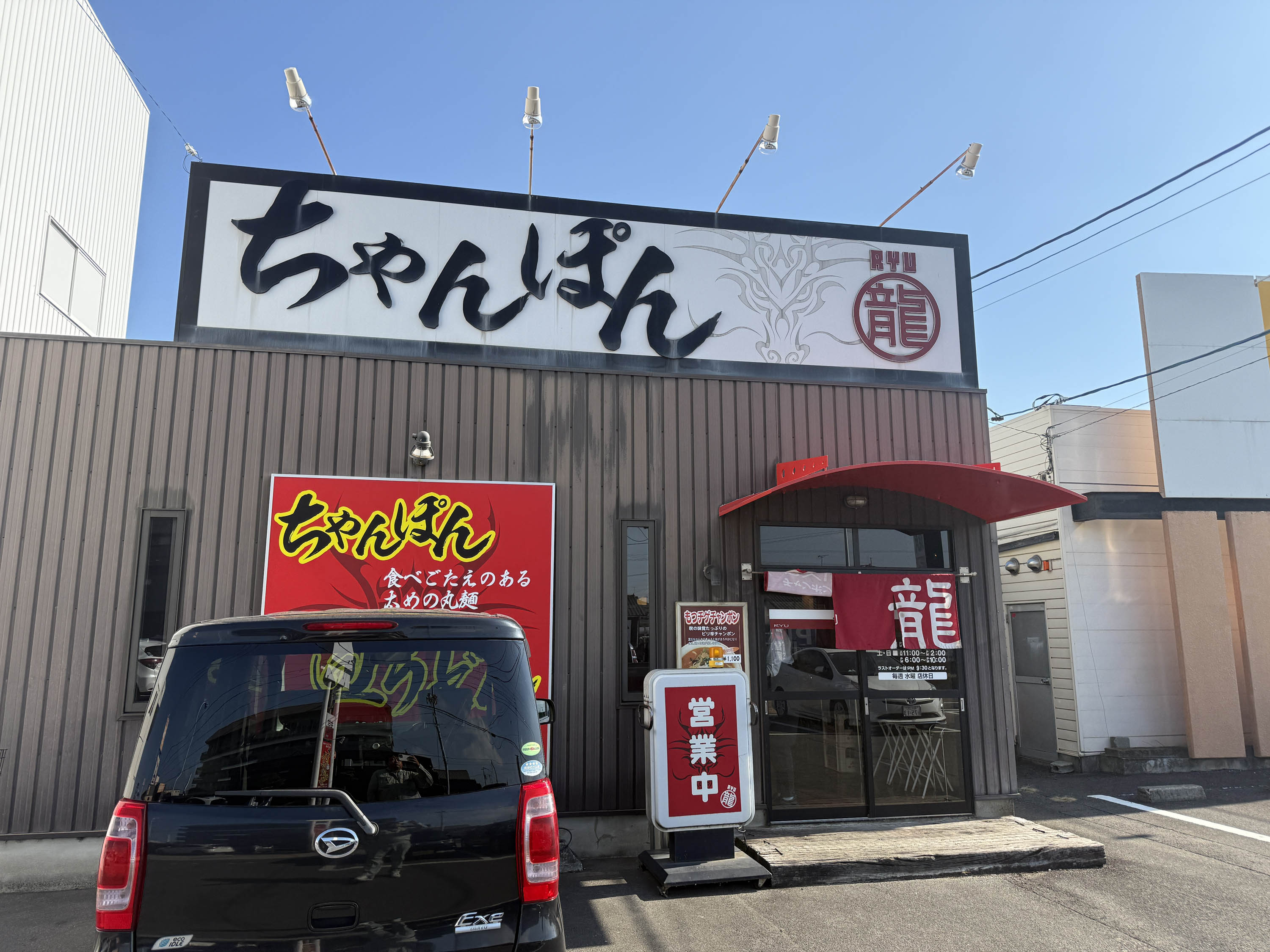 ちゃんぽん龍でちゃんぽん麺を食べました。 シンデンのブログ 写真2
