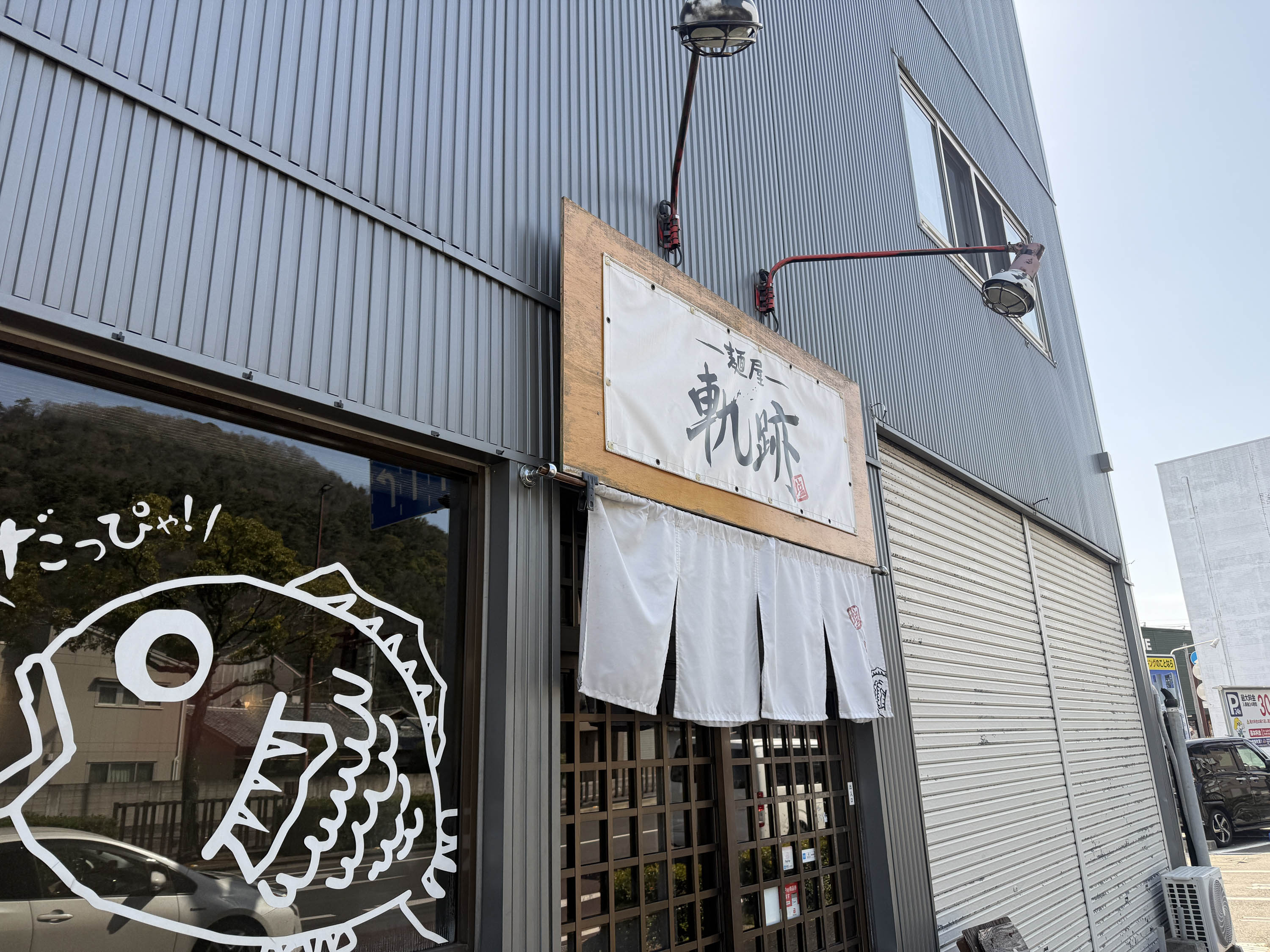 鯛塩ラーメン　軌跡 シンデンのブログ 写真1