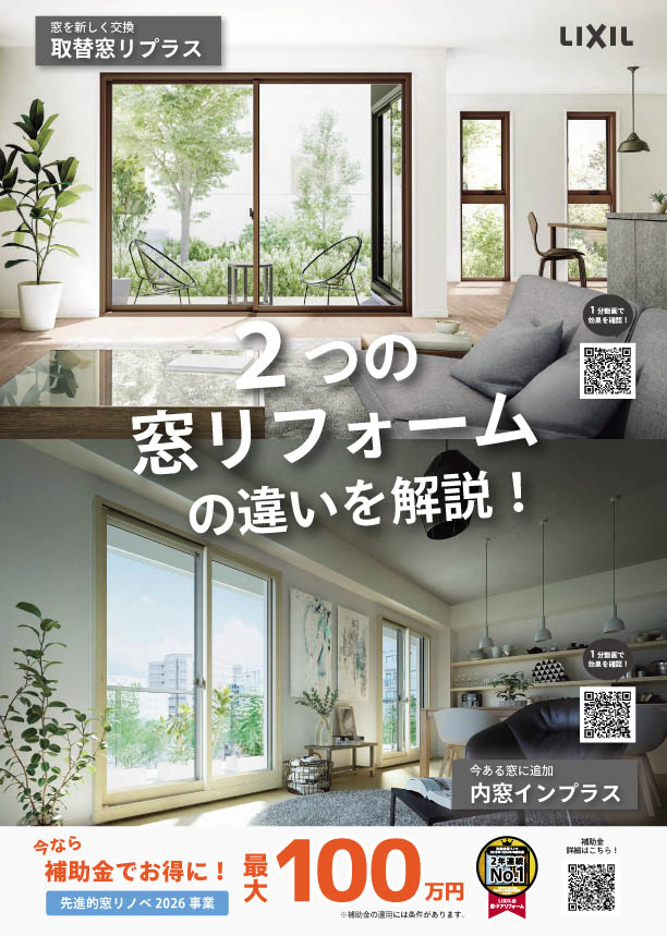 どっちが正解？LIXILの窓リフォーム「リプラス」と「インプラス」を徹底比較！ シンデンのイベントキャンペーン 写真1
