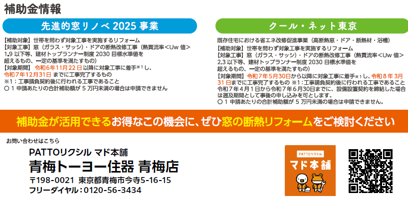 【東京都限定】窓リノベ+クールネット東京で超お得! 青梅トーヨー住器 青梅店のイベントキャンペーン 写真4