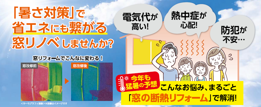 【東京都限定】窓リノベ+クールネット東京で超お得! 青梅トーヨー住器 青梅店のイベントキャンペーン 写真1