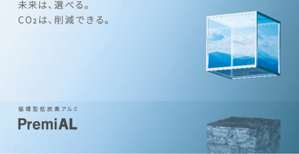 【新商品】低炭素アルミ PremiAL(プレミアル)♻️ 青梅トーヨー住器 青梅店のブログ 写真1