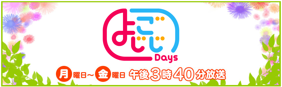テレビ東京様【よじごじDays】に出演します!! 青梅トーヨー住器 青梅店のブログ 写真1
