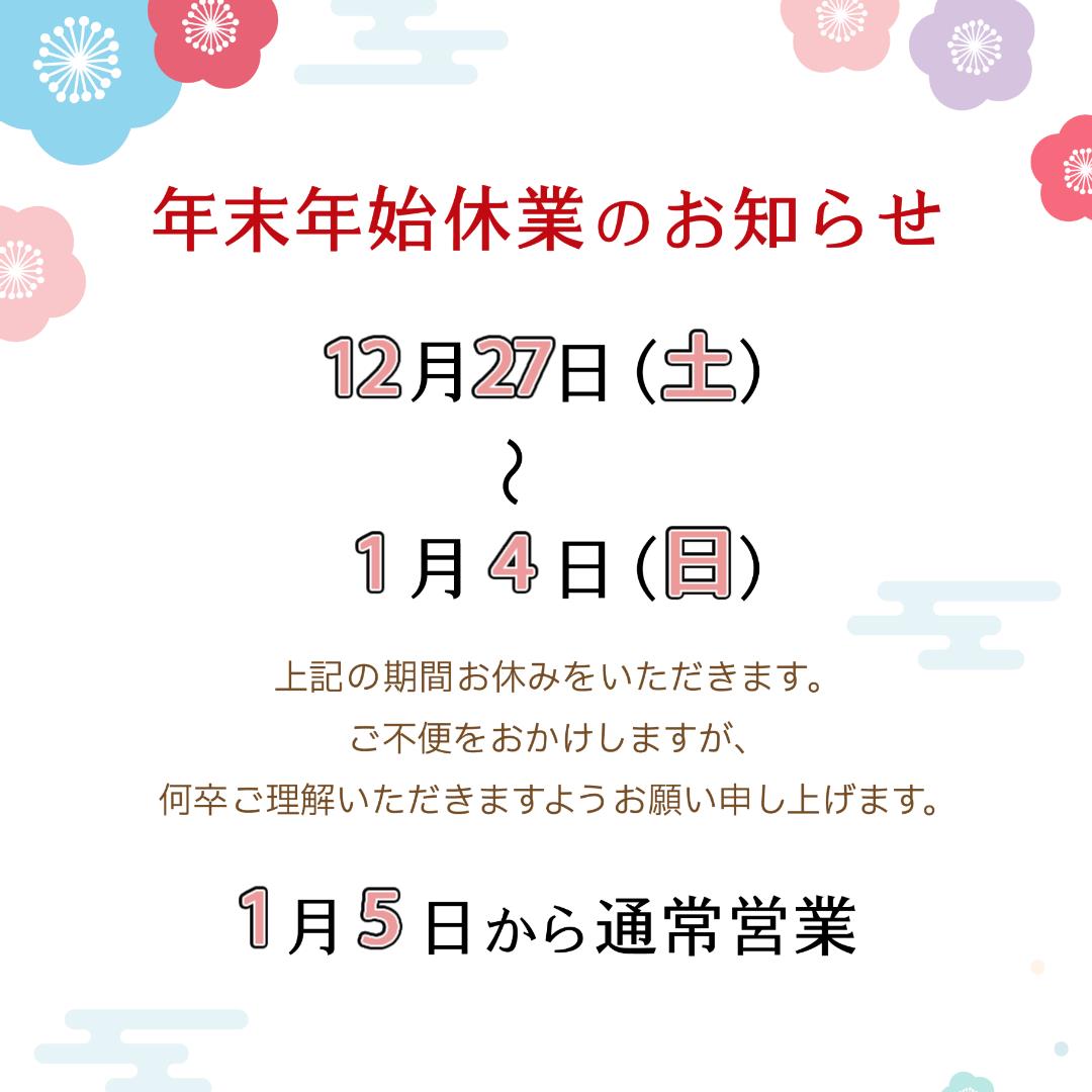 年末年始休業のお知らせ 青梅トーヨー住器 青梅店のブログ 写真1