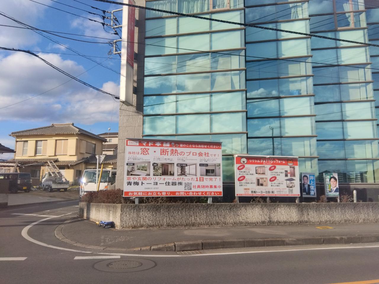 マド本舗看板、設置しました✨ 青梅トーヨー住器 青梅店のブログ 写真2