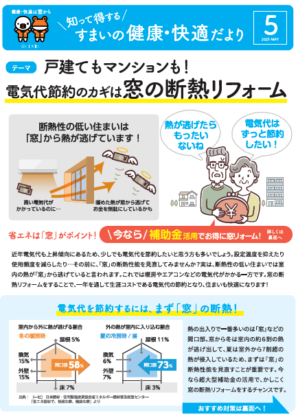 すまいの健康・快適だより2025年5月号 青梅トーヨー住器 青梅店のブログ 写真1