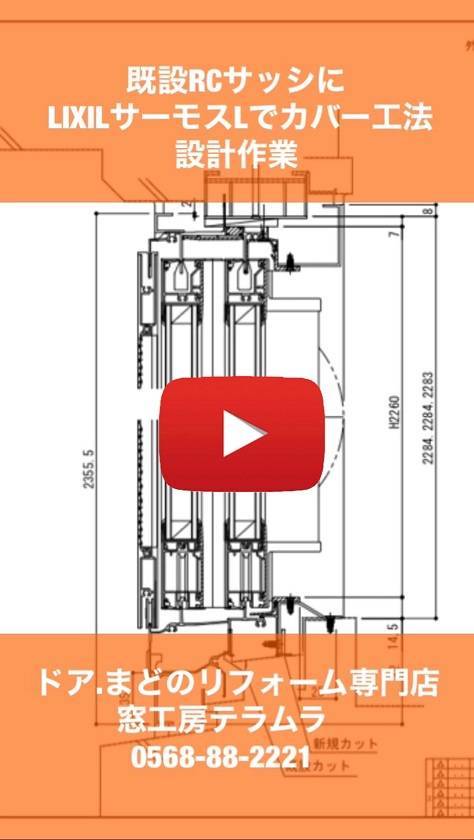 RCサッシにLIXILサーモスLをカバー工法する設計動画をアップしました 窓工房テラムラのブログ 写真1