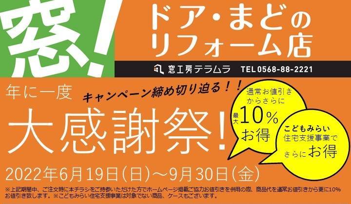 大感謝祭セールは9月30日まで！ 窓工房テラムラのイベントキャンペーン 写真1