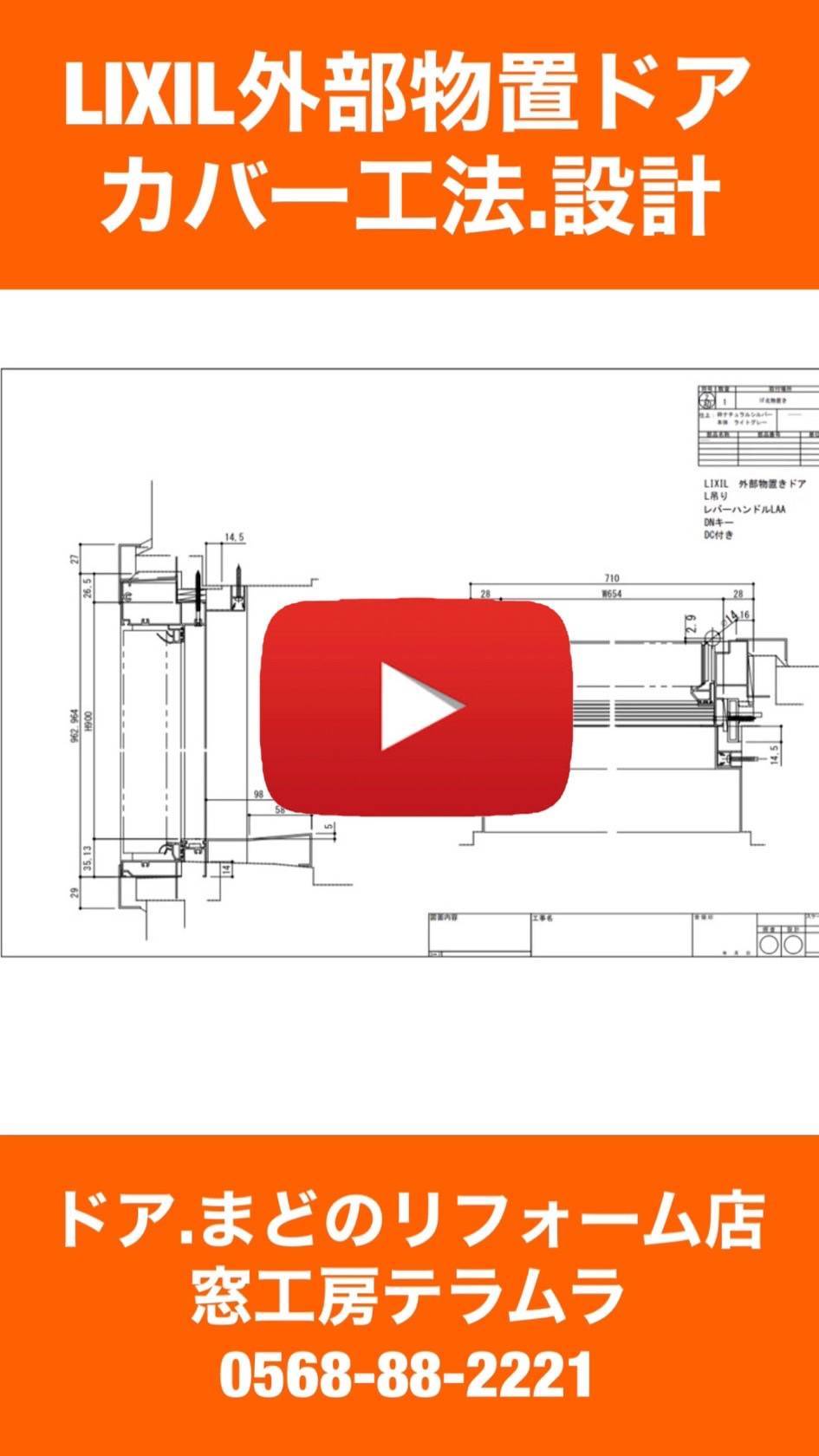 物置ドアのカバー工法の設計動画を公開しました 窓工房テラムラのブログ 写真1