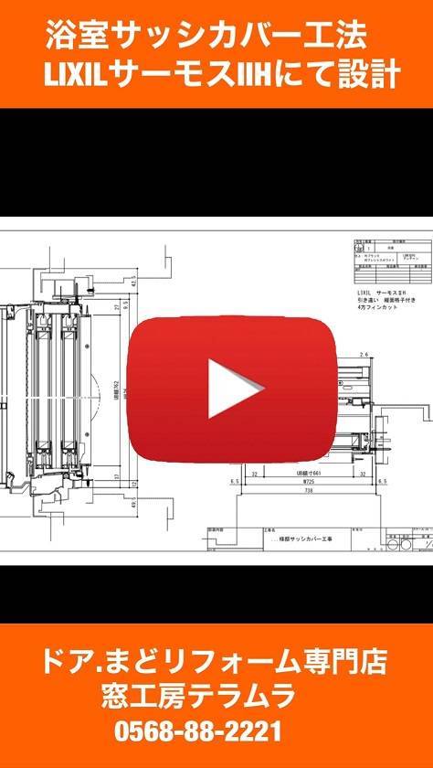 浴室サッシ カバー工法の作図動画を投稿しました 窓工房テラムラのブログ 写真1