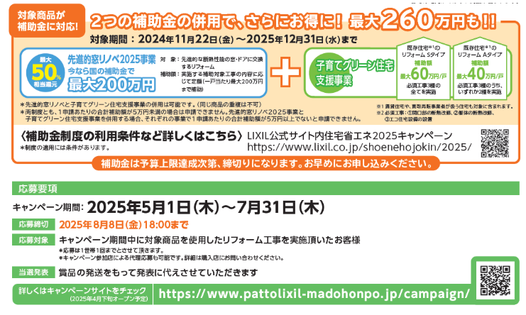 リフォームで豪華賞品が当たるキャンペーン! お家が家族が気持ちeキャンペーン2025 窓工房テラムラのイベントキャンペーン 写真4