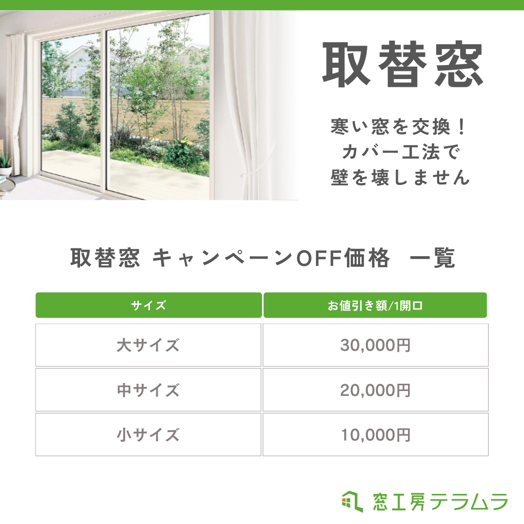窓工房テラムラ｜ 冬の断熱キャンペーンのお知らせ 窓工房テラムラのイベントキャンペーン 写真1