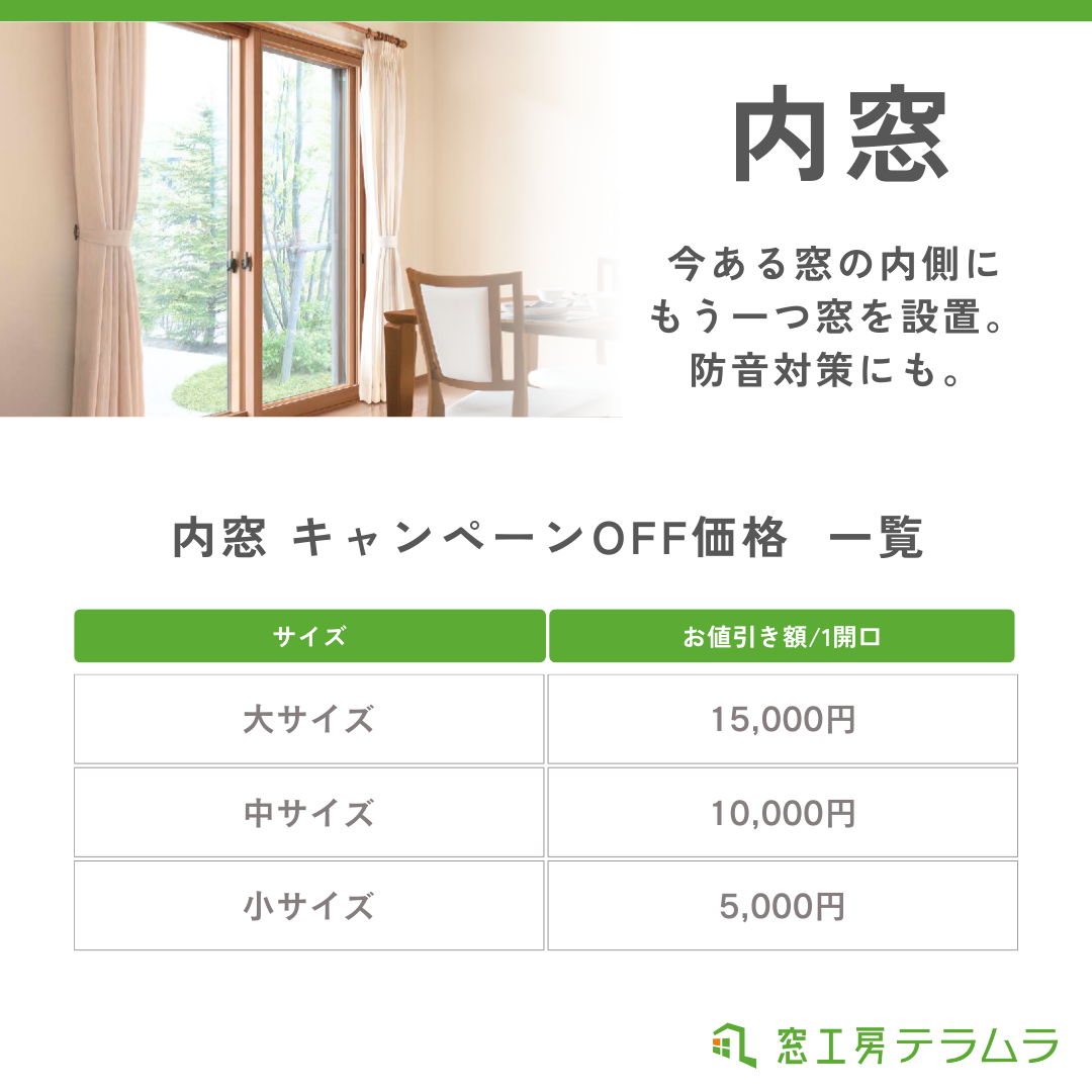 窓工房テラムラ｜ 冬の断熱キャンペーンのお知らせ 窓工房テラムラのイベントキャンペーン 写真2