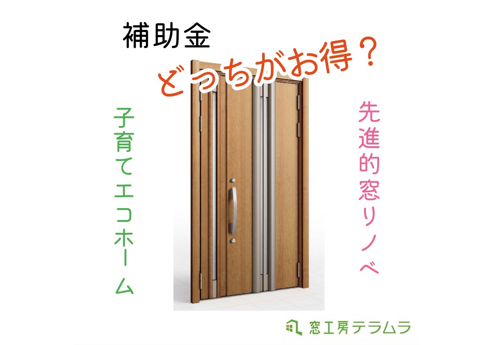 玄関リフォームどっちがお得？先進的窓リノベ2024・子育てエコホーム支援事業を比較！ 窓工房テラムラのブログ 写真1
