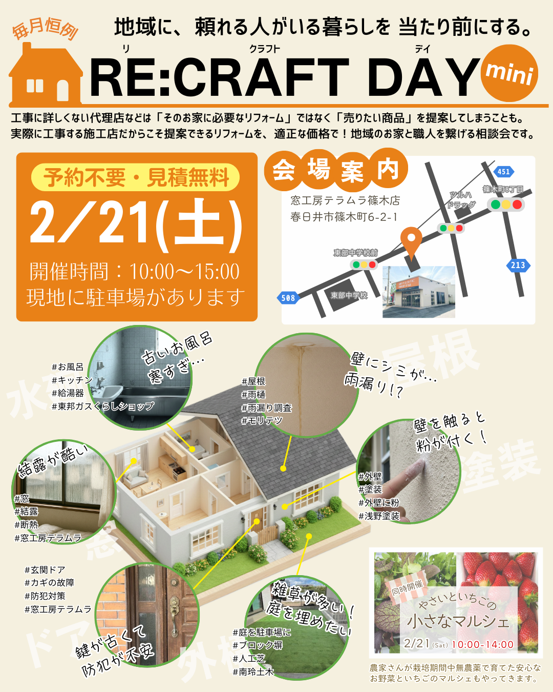 2月21日(土)篠木町でRE:CRAFTDAYmini リフォーム相談会やります！ 窓工房テラムラのイベントキャンペーン 写真1