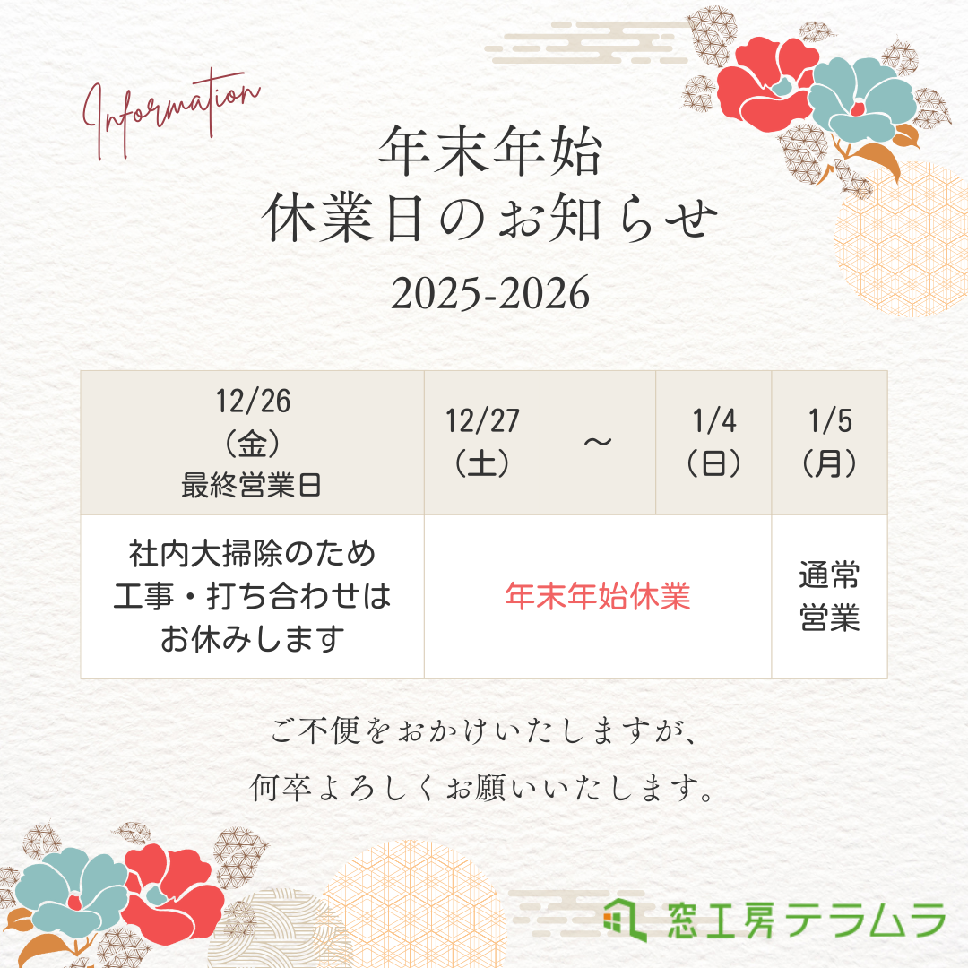 年末年始休業日のご案内 窓工房テラムラのブログ 写真1