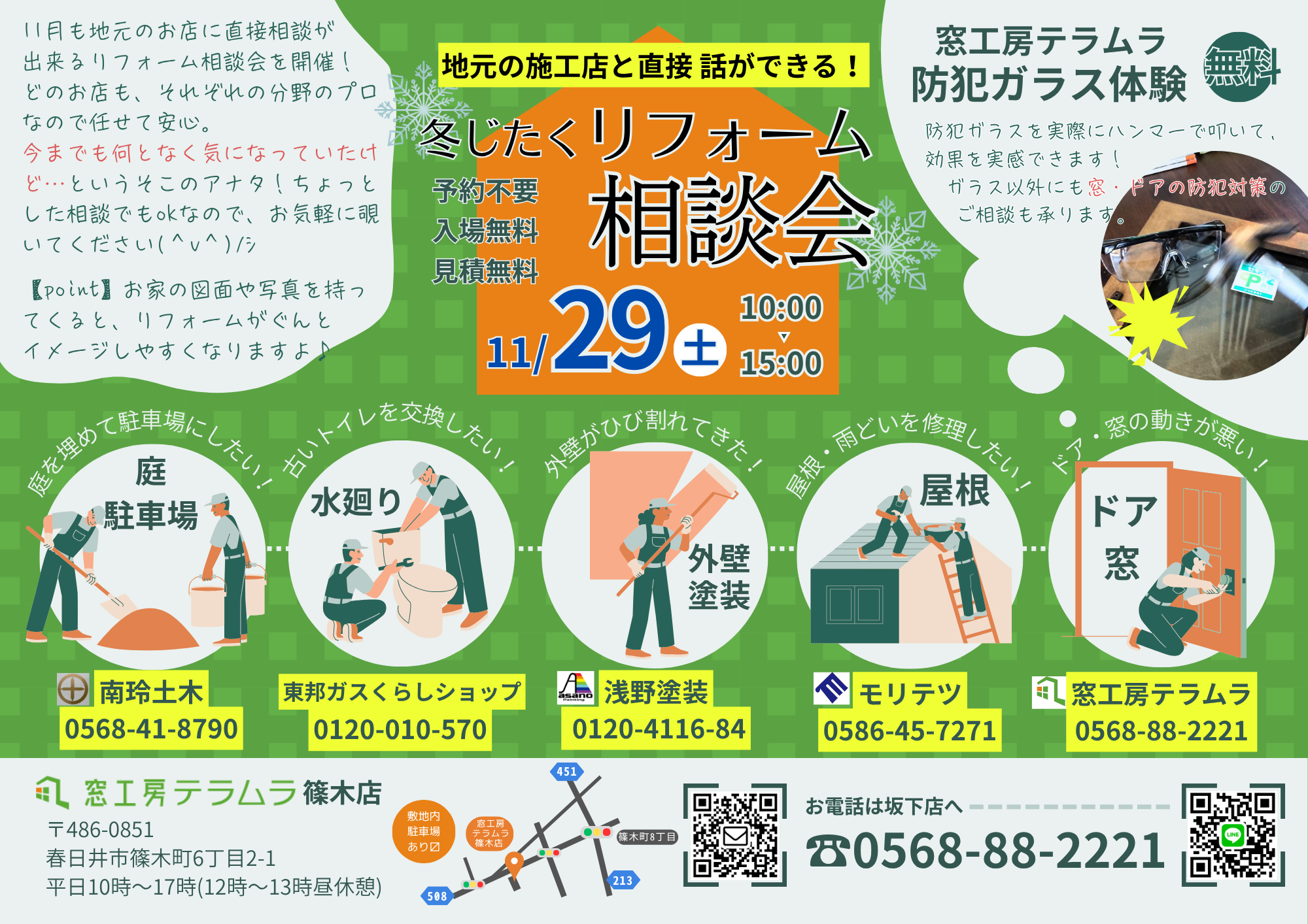 11月29日★愛知県春日井市篠木町でリフォーム相談会を実施します! 窓工房テラムラのブログ 写真1