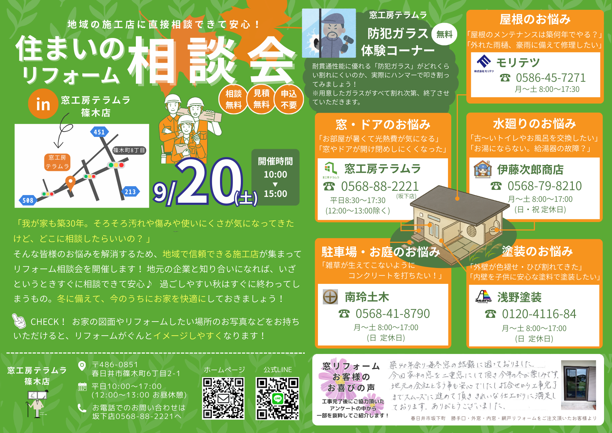 9月20日★篠木町でリフォーム相談会開催します! 窓工房テラムラのイベントキャンペーン 写真1