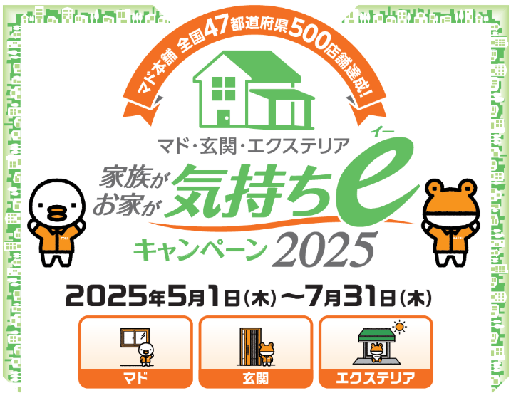 リフォームで豪華賞品が当たるキャンペーン! お家が家族が気持ちeキャンペーン2025 窓工房テラムラのイベントキャンペーン 写真1