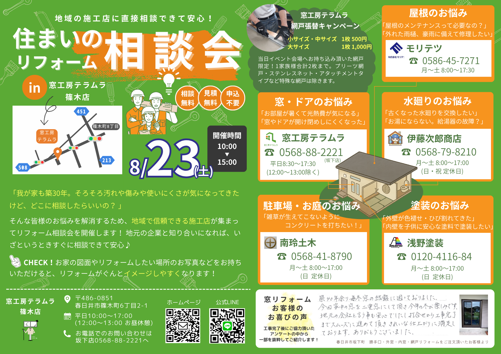 8月23日篠木町でリフォーム相談会開催します! 窓工房テラムラのイベントキャンペーン 写真1